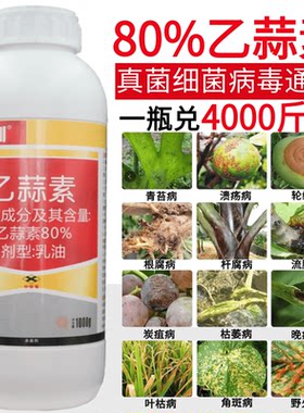 80%乙蒜素青枯病农药杀菌剂