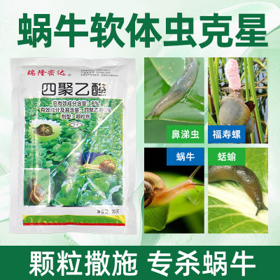 杀蜗牛鼻涕虫四聚乙醛