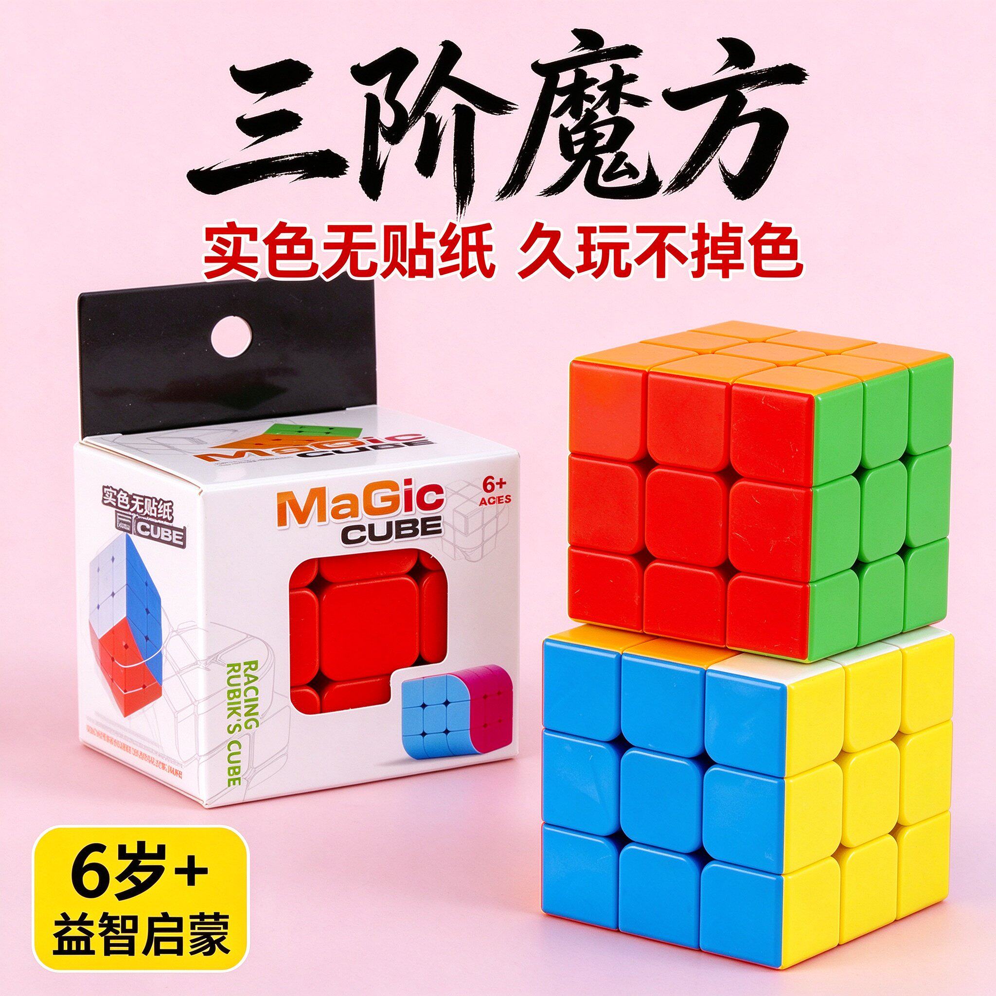 盒装三阶魔方儿童益智玩具小礼品