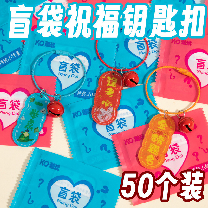 儿童节亚克力铃铛盲袋钥匙扣