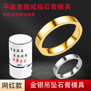 平面素圈戒指石膏模具实心金银闭口男女对戒指环制作首饰打金工具