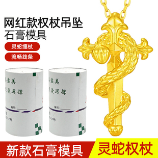 灵蛇权杖石膏模具十字架蛇吊坠项链挂坠模具金银首饰加工打金工具