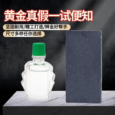 试金石试金水测金石测金水黄金真