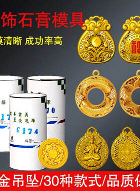 金银石膏模具吊牌八宝轮盘空心磨具八大守护神佛头观音吊坠倒模
