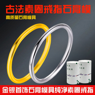 古法素圈石膏模具金银戒指素圈石膏模具素圈石膏模具打金工具