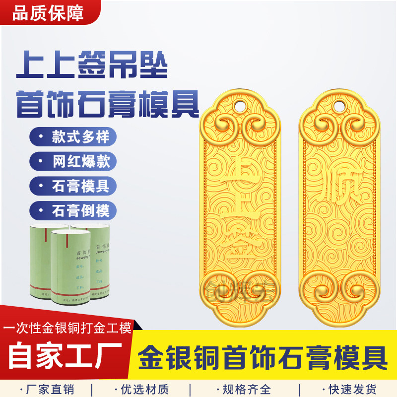 上上签吊坠金银首饰石膏模具首饰图片