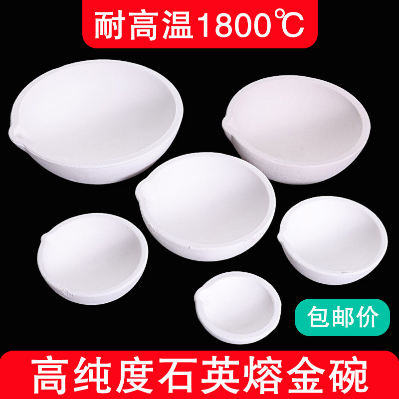 熔金碗熔化耐高温石英碗坩埚融化铂白金黄金银铜材料首饰炼金工具