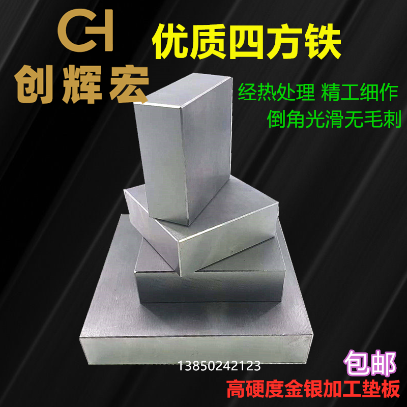 四方铁高硬度实心铁块金银线首饰diy加工垫板方铁砧执模打金工具
