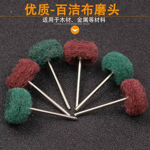 2.35带柄百洁布轮磨头蘑菇头型抛光打磨轮尼龙磨头纤维磨头拉丝轮