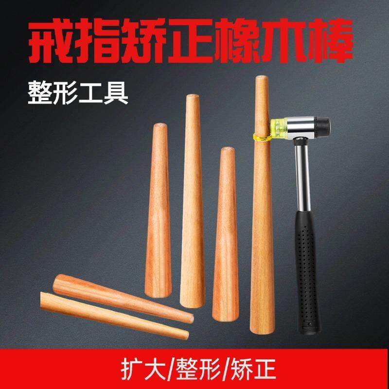 戒指整形棒 木戒指棒 戒指变形修复修圆棒不伤戒指内壁实木橡胶锤