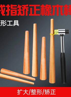 戒指整形棒 木戒指棒 戒指变形修复修圆棒不伤戒指内壁实木橡胶锤