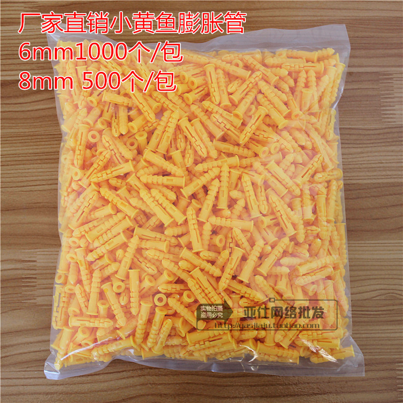 小黄鱼塑料膨胀管 膨胀螺丝 膨胀螺栓 膨胀塞 黄色胀管6mm 1000个