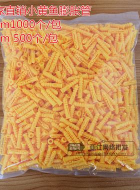小黄鱼塑料膨胀管 膨胀螺丝 膨胀螺栓 膨胀塞 黄色胀管6mm 1000个
