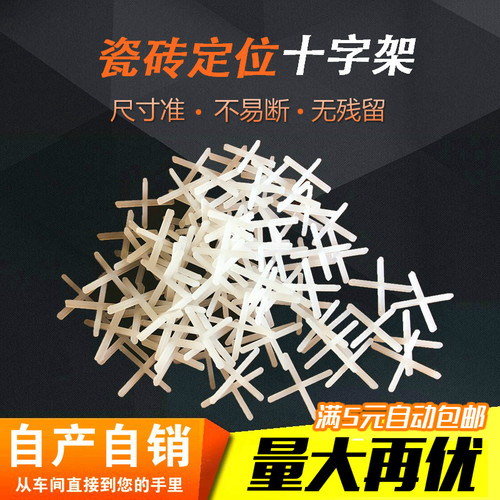 瓷砖十字卡缝卡贴地砖卡子十字架留缝1mm/1.5mm/2mm/3厘塑料胶粒