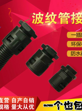 pe塑料波纹管接头配件波纹管快速防水接头pvc黑色AD13/15.8 /21.2