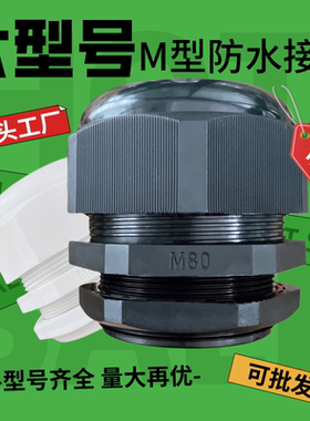 M75*2 M80 M88 M100尼龙电缆防水接头M70塑料电线密封固定葛兰头