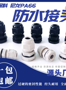 电缆防水接头连接器pg7/pg9电线密封接头填料函环保尼龙pa66阻燃