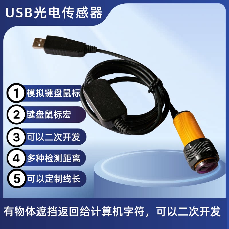 USB接近光电开关 检测距离30厘米1 2 3米仿真USB键盘生产线计数