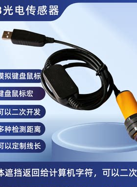 USB接近光电开关 检测距离30厘米1 2 3米仿真USB键盘生产线计数