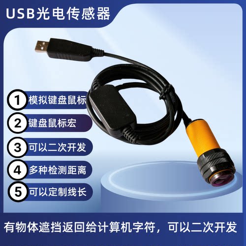 USB接近光电开关 检测距离30厘米1 2 3米仿真USB键盘生产线计数