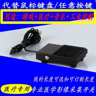 超声内镜胃镜PACS系统等游戏用USB口脚踏板 东软 USB脚踏开关索图