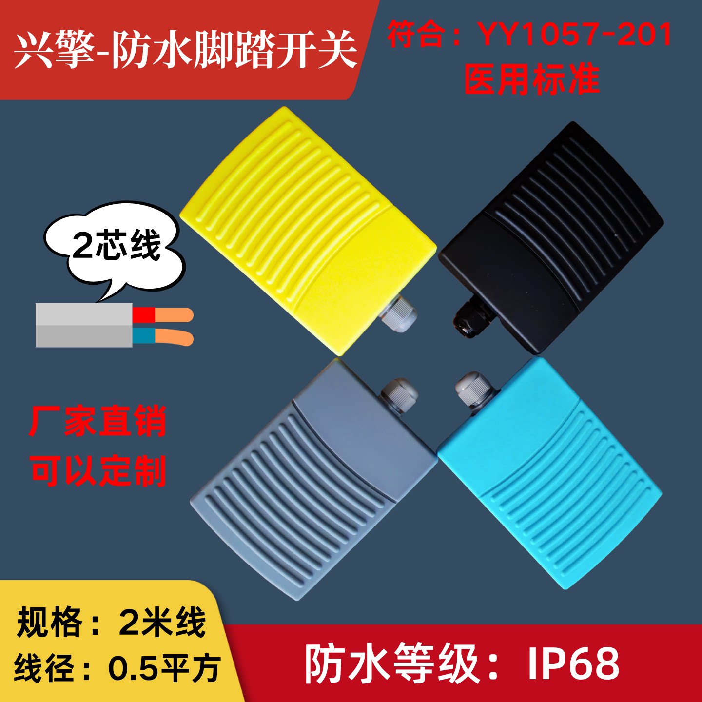 兴擎防水医用脚踏开关XQ-M3IP68大电流耐腐蚀符合YY1057-2016标准
