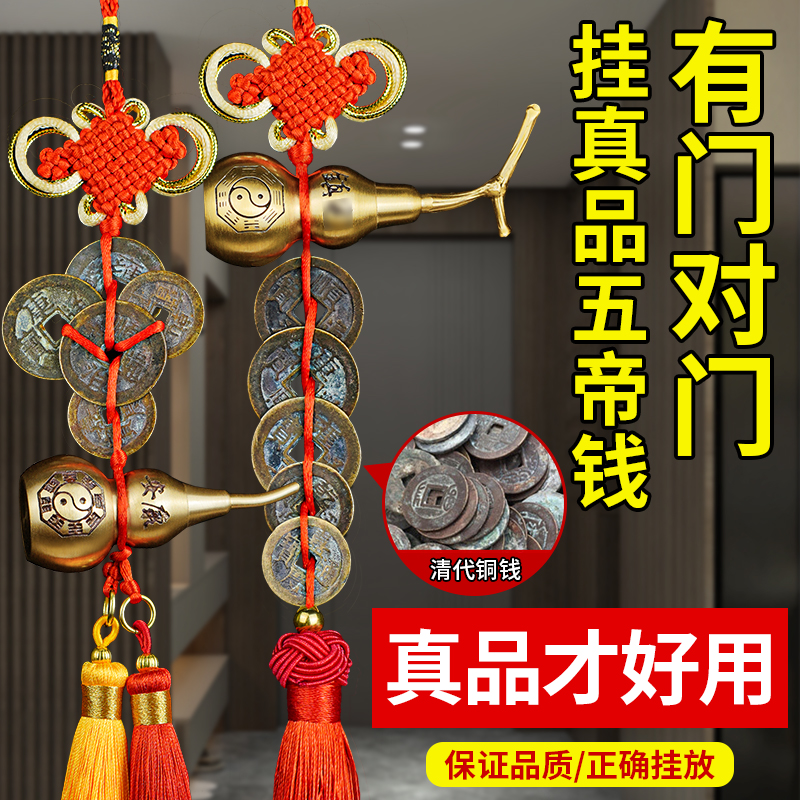 五帝钱大门对邻居门真品铜钱入户门铜葫芦挂件吉祥古钱币乔迁礼物