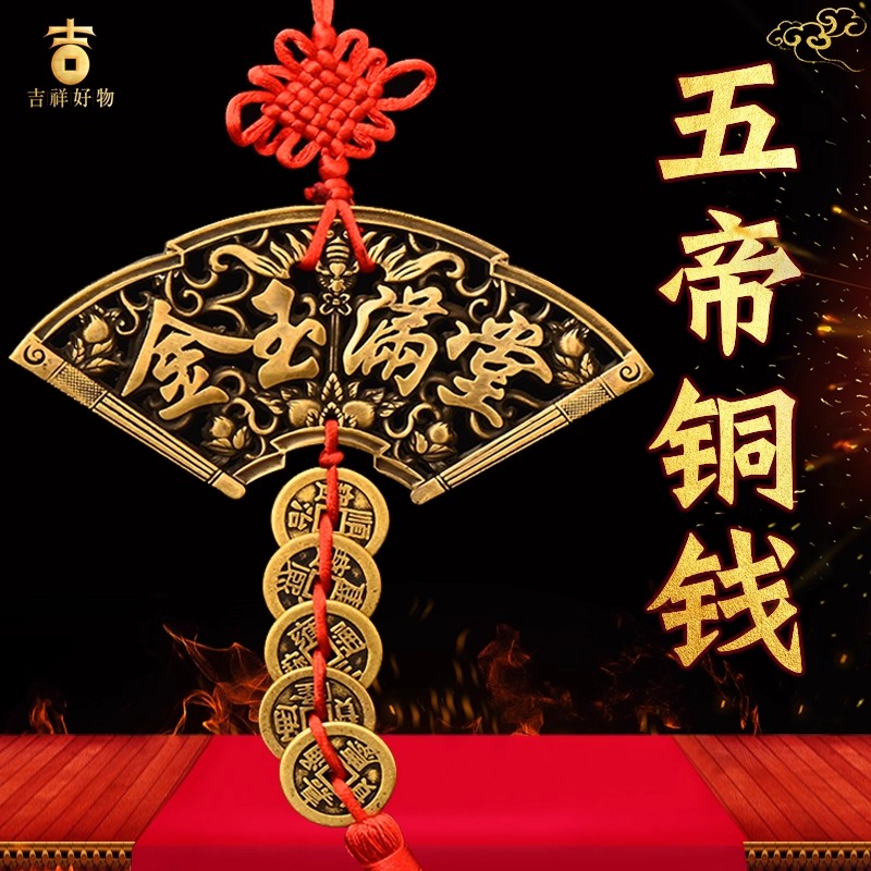 黄铜五帝钱挂件家和万事兴