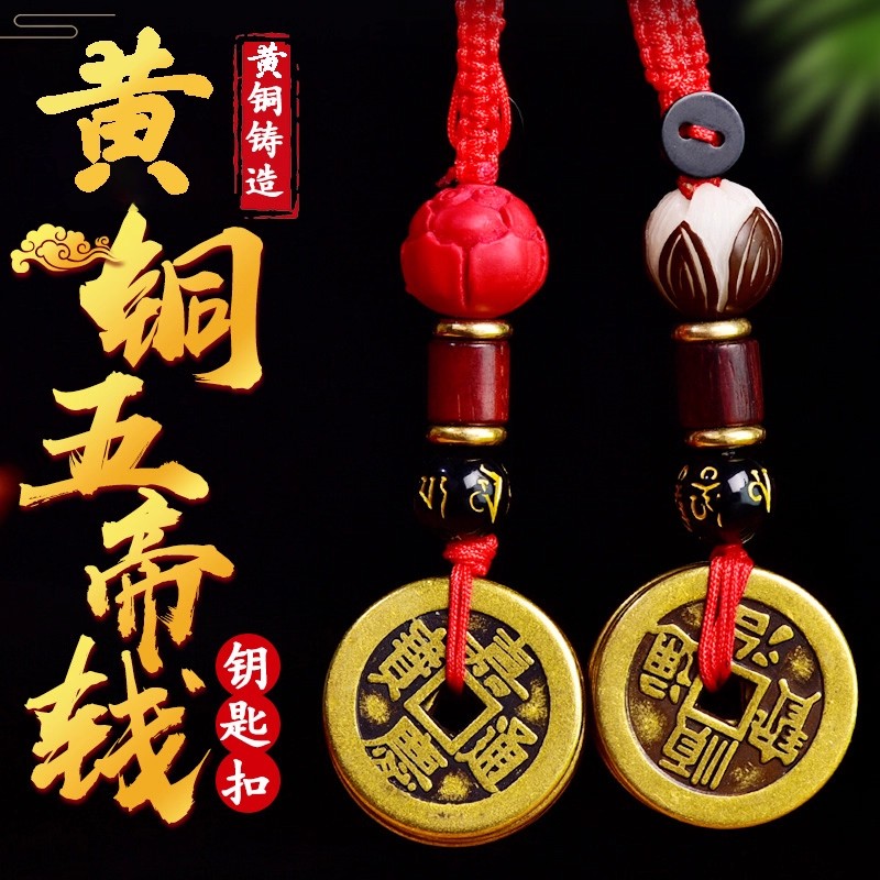 手工黄铜加厚五帝钱钥匙扣
