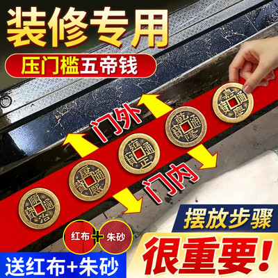 五帝钱压门槛过门石下压