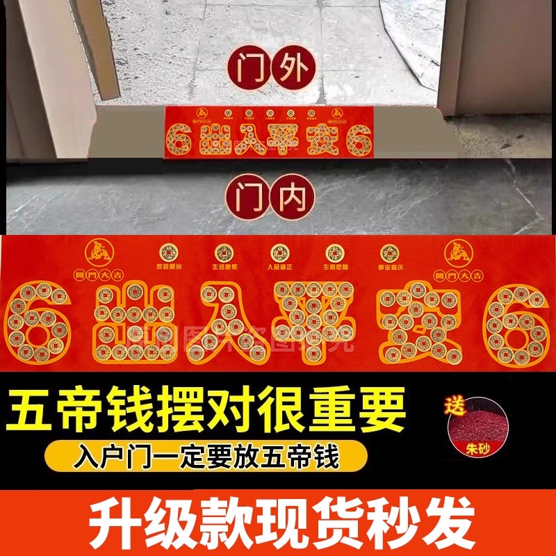 过门石下压的出入平安五帝钱