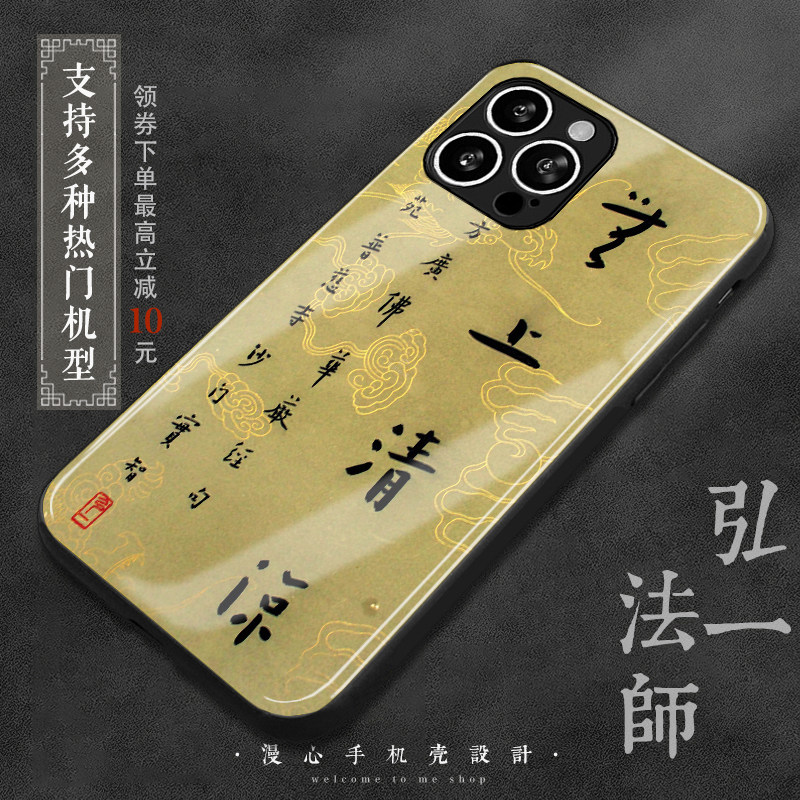 弘一大师书法菩提心无上清凉究竟手机壳戒定慧适用iphone14苹果13华为