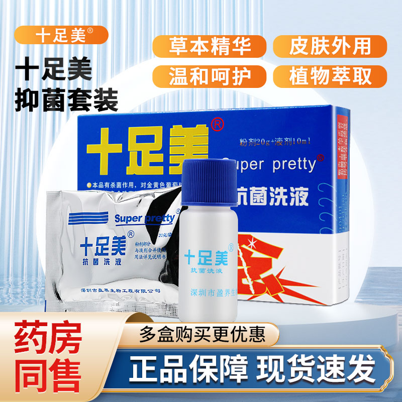 十足美泡脚粉抗菌洗液正品