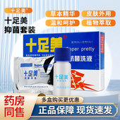 十足美抗菌洗液泡脚粉足部护理抑菌软膏正品 足光粉洗脚粉组合套装