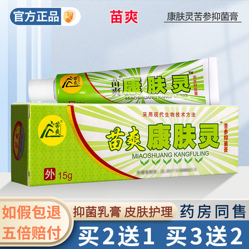 康肤灵抑菌膏苗爽买2送1