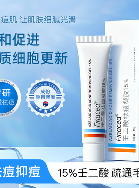 Finacea壬二酸官方旗舰店祛痘膏青春痘膏闭口粉刺痤疮酒糟鼻正品