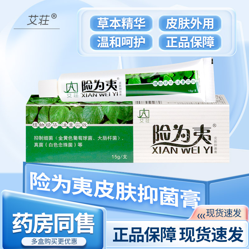 艾莊险为夷15g皮肤外用抑菌乳膏