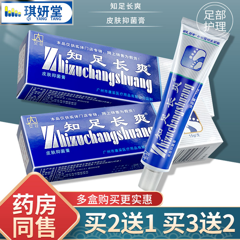 知足长爽皮肤抑菌膏 知足常爽外用乳膏 广州康采艾荘知足长爽软膏