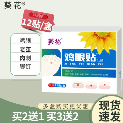 葵花鸡眼膏老茧肉刺脚钉鸡眼贴