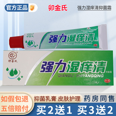 强力湿痒清抑菌霜皮肤外用软膏