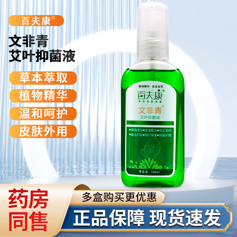 百夫康文非青艾叶抑菌液喷剂宝宝婴幼儿童皮肤外用防蚊虫喷雾正品