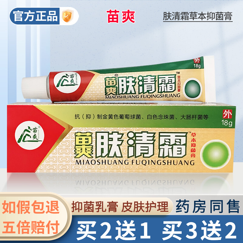 肤清霜草本乳膏正品肤清霜苗爽