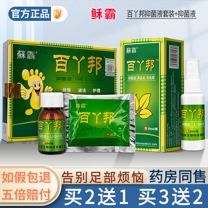 买2送1/买3送2 中美华科藓霸蘇霸百丫邦抑菌液喷剂足浴泡脚粉套装