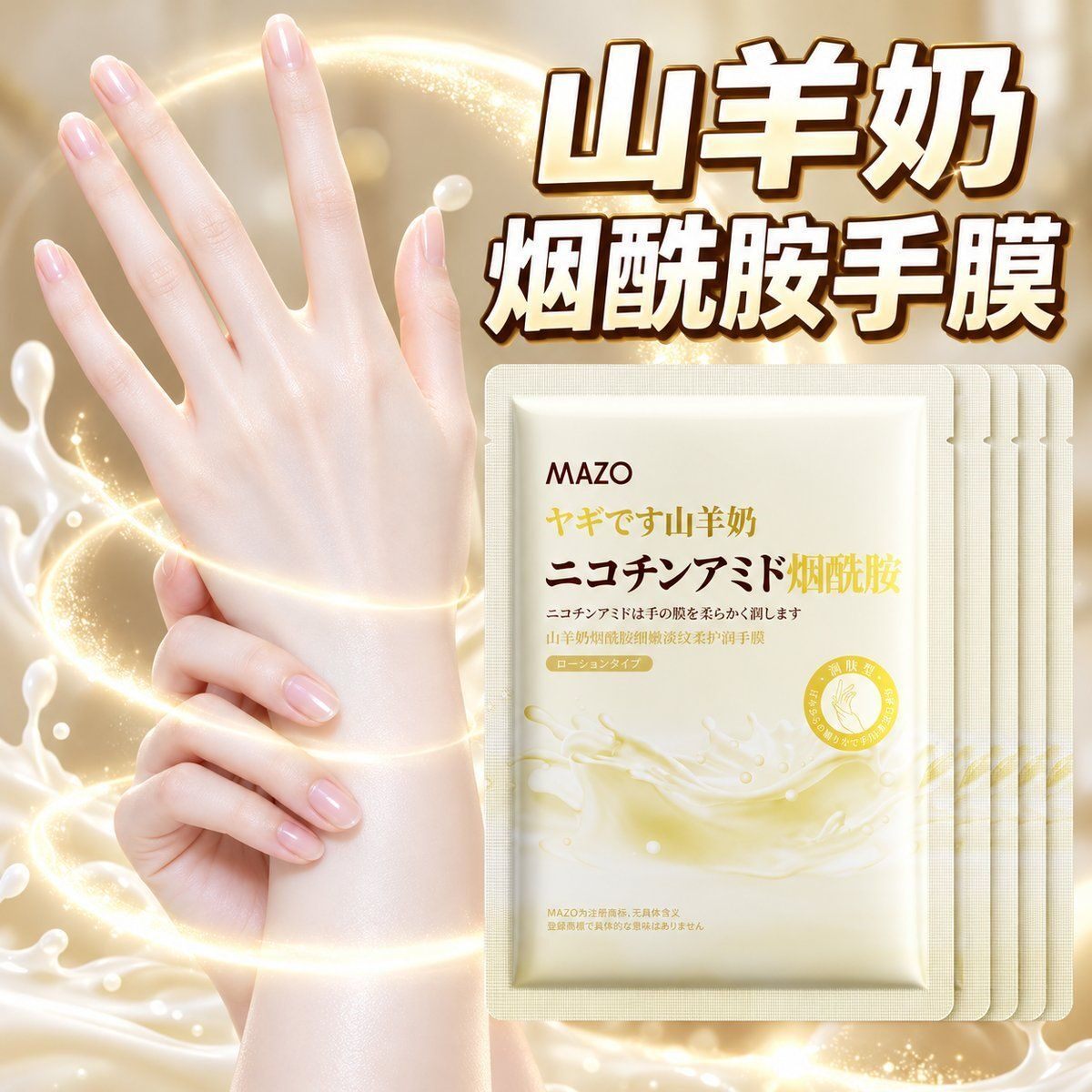山羊奶烟酰胺淡纹手膜补水保滋润湿嫩肤防干裂去死皮淡纹护手霜女