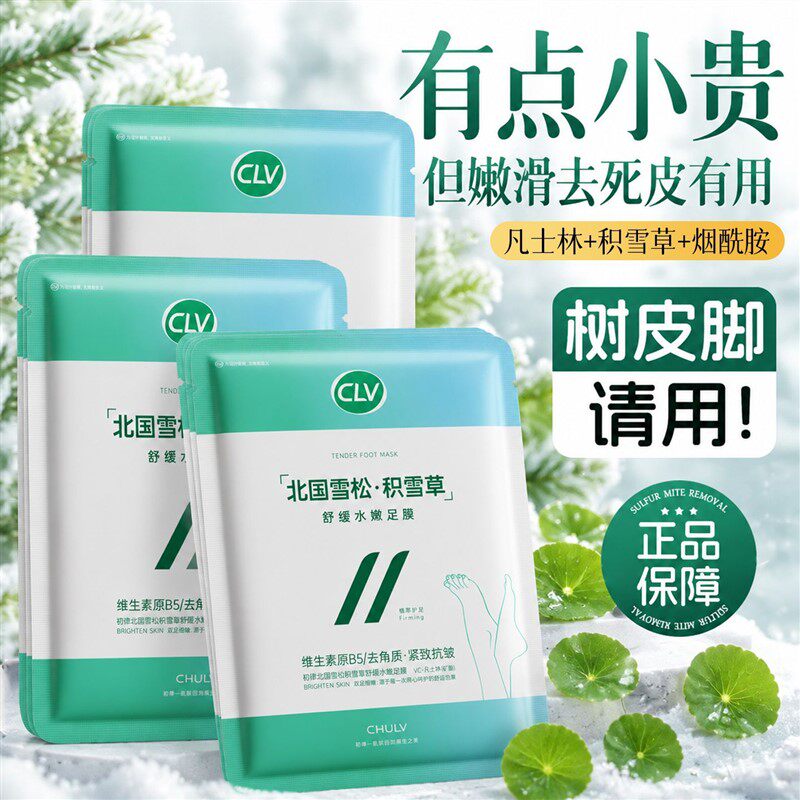 积雪草烟酰胺足膜去死皮脱老皮去角质脚后跟脚部嫩脚去老茧足膜