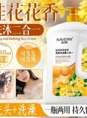 沐浴露洗发水二合一桂花香氛沐浴露滋润保湿留香洗头控油去屑蓬松