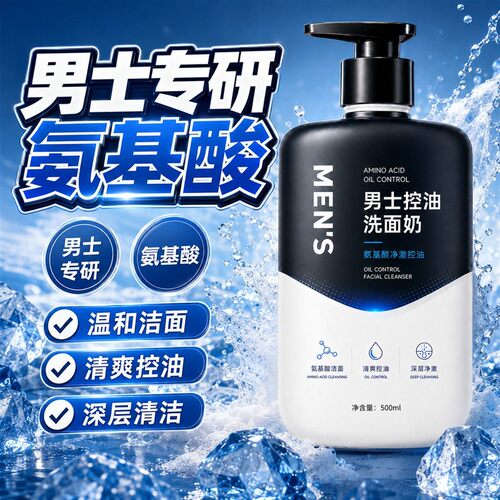 男士氨基酸洁面乳温和清洁控油不紧绷泡沫清爽洗面奶学生油皮保湿