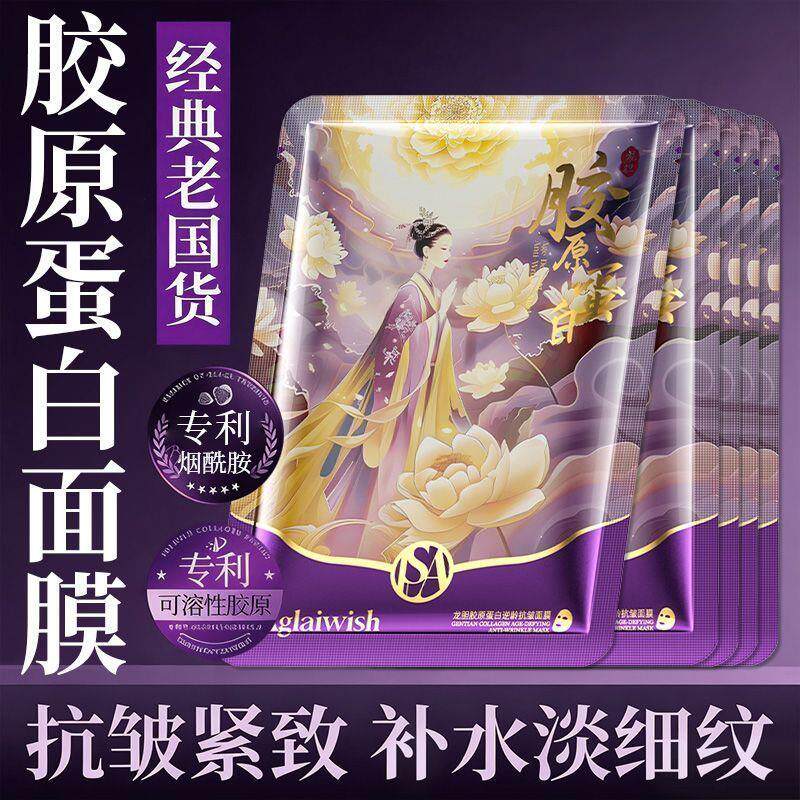 秋冬换季补水龙胆胶原蛋白灌注面膜抗皱紧致修护舒缓淡纹面膜盒装