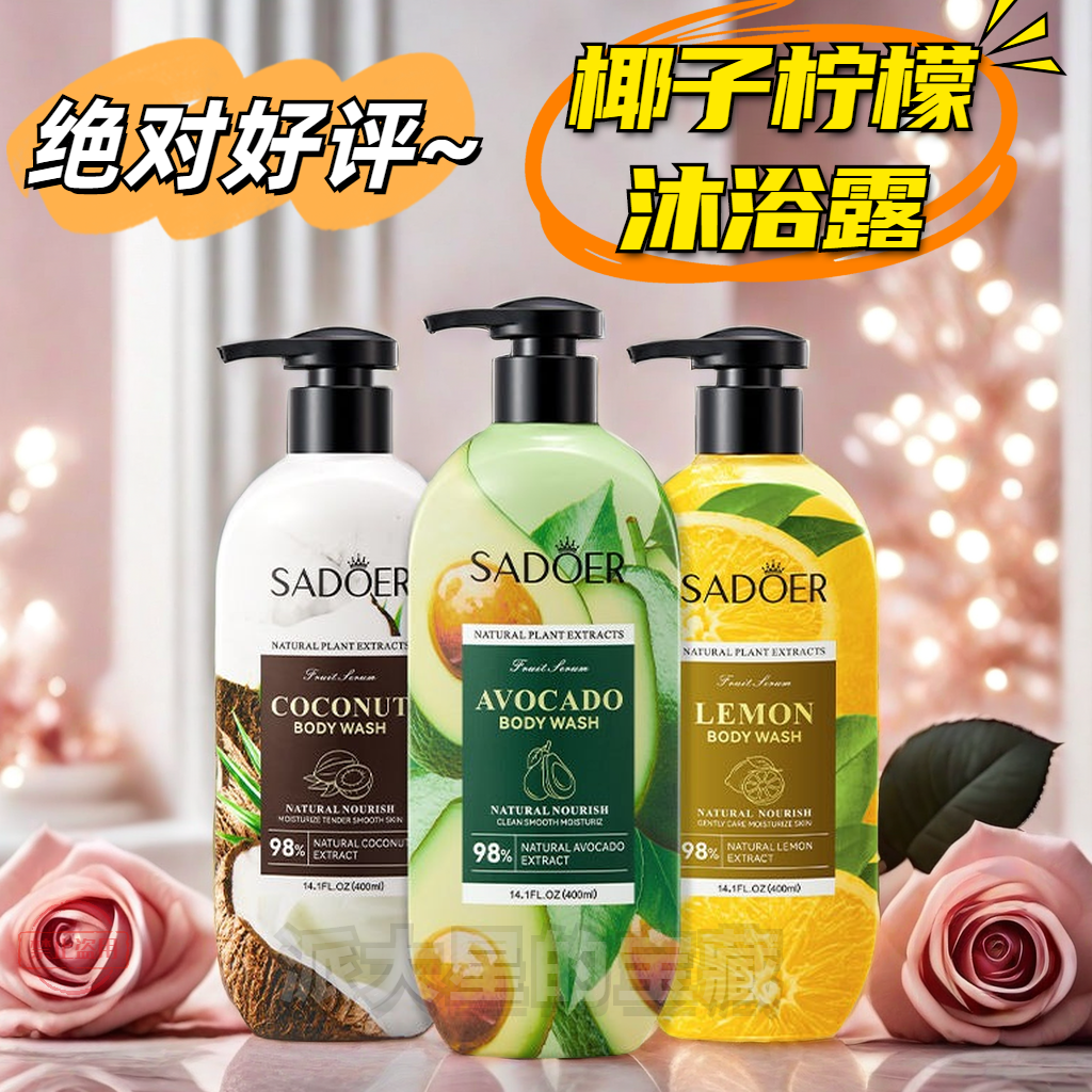 跨境 SADOER椰子沐浴露 400ml洗澡清洁身体去角质细腻沐浴露正品