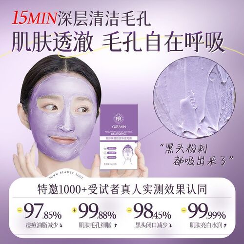 官方正品紫苏果酸清洁泥膜控油去黑头粉刺深层清洁毛孔涂抹式面膜